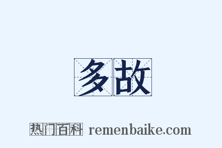 多故是什么意思的图片
